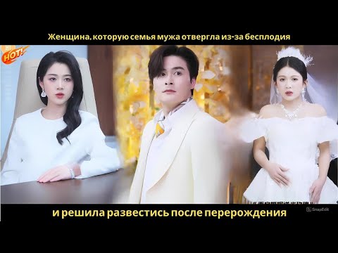 Видео: Женщина, которую семья мужа отвергла из-за бесплодия и решила развестись после перерождения.