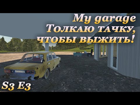 Видео: My garage 3 сезон #3 | Перегрев наше все