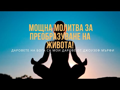 Видео: Мощна молитва за преобразуване на живота ти - Даровете на Бога #krassiangelova #mentor #manifest