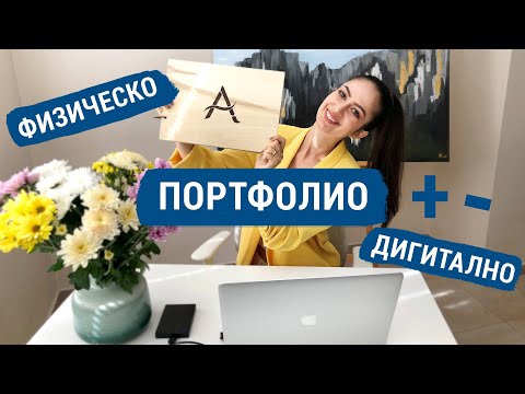 Видео: ФИЗИЧЕСКО И ДИГИТАЛНО ПОРТФОЛИО | ЧАСТ 2
