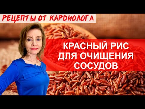 Видео: КРАСНЫЙ РИС ДЛЯ ОЧИЩЕНИЯ СОСУДОВ. ПЛОВ ИЗ КРАСНОГО РИСА. ПП РЕЦЕПТЫ ОТ КАРДИОЛОГА. КАРДИОПИТАНИЕ