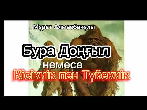 Видео: Бура Доңғыл. Кісікиік(қар адамы) жайлы хикая. Авторы: Мұрат Алмасбекұлы