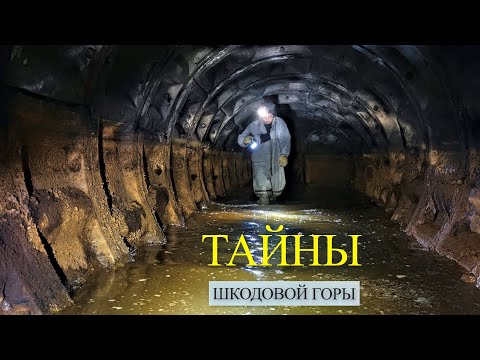 Видео: Тайны Шкодовой горы. Катакомбы, дренажная система, подземные ходы и дома.