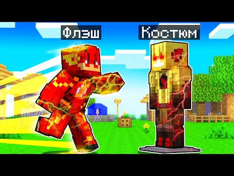 Видео: ФЛЭШ СОЗДАЛ КОСТЮМ ОБРАТНОГО ФЛЭША! Как пройти Майнкрафт если ты Флэш! Жизнь Флэша #4