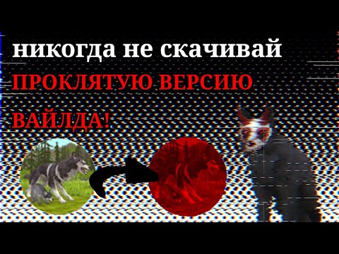Видео: НИКОГДА НЕ СКАЧИВАЙ ПРОКЛЯТУЮ ВЕРСИЮ ВАЙЛДА! / страшилки WildCraft