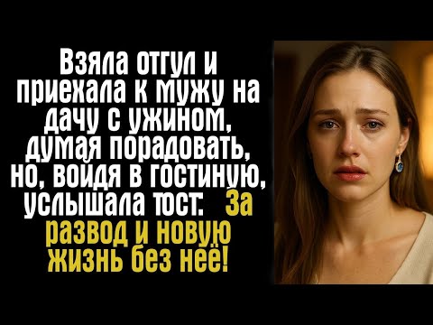 Видео: Взяла отгул и приехала к мужу на дачу с ужином, думая порадовать, но, войдя в гостиную, услышала...