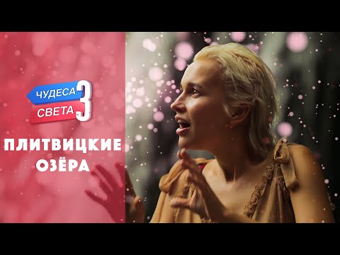 Видео: Плитвицкие озера (Хорватия). Орёл и Решка. Чудеса света (eng, rus sub)