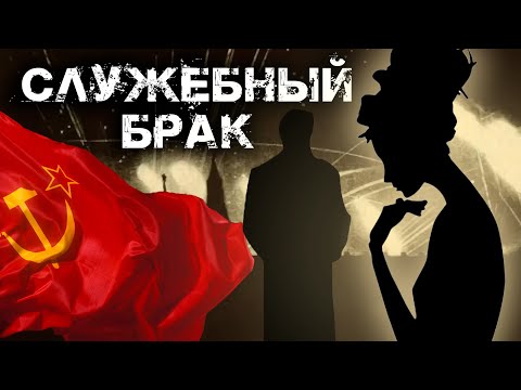 Видео: Служебный брак. Засекреченная любовь