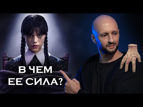 Видео: Психология Уэнсдэй: Секрет ее силы в Интегрированной Тени