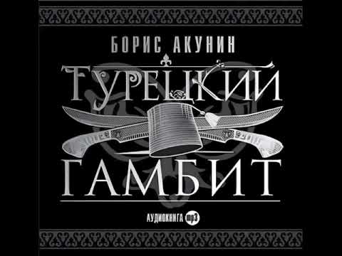 Видео: Борис Акунин  | Турецкий гамбит | Приключения Фандорина
