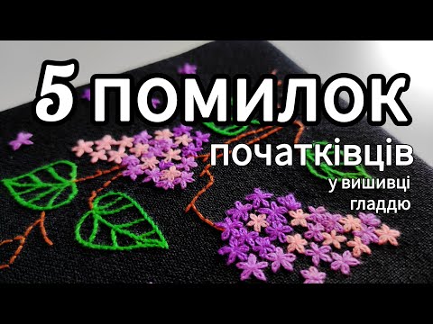 Видео: 5 помилок початківців у вишивці гладдю. #вишивка #гладь