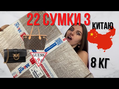 Видео: ЗАМОВИЛА 22 СУМКИ | ТАОБАО РОЗПАКОВКА 8 КГ | ПОСИЛКА З КИТАЮ | РАСПАКОВКА ТАОБАО