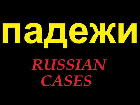 Видео: № 76   Русская грамматика: ПАДЕЖИ