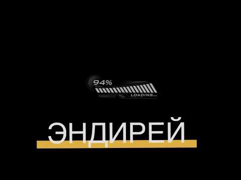 Видео: Эндирей юртум