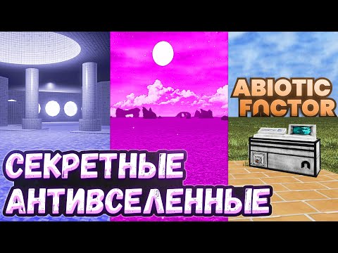 Видео: СЕКРЕТНЫЕ ИЗМЕРЕНИЯ в Abiotic Factor