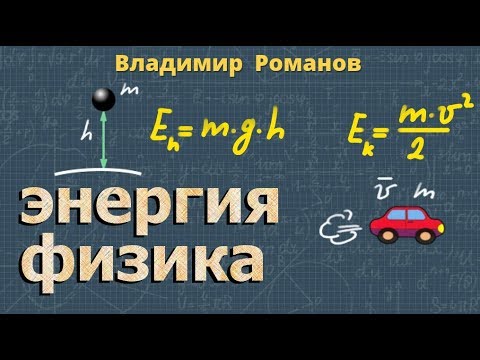 Видео: ПОТЕНЦИАЛЬНАЯ энергия | КИНЕТИЧЕСКАЯ энергия