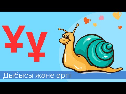 Видео: Ұ дыбысы және әрпі. 19-әріп. Буындап оқу