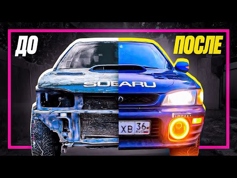Видео: Преображение Легенды за КОПЕЙКИ 🔝 План "Б" для Subaru impreza GC. EPISODE 4.