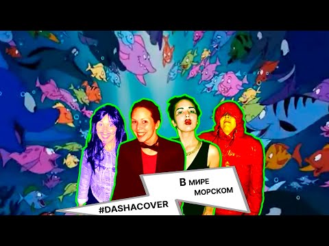 Видео: #DASHACOVER Русалочка - В мире морском