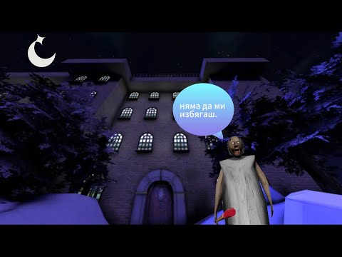 Видео: Грани има хотел  на 5 етажа.granny 5 time to wake up