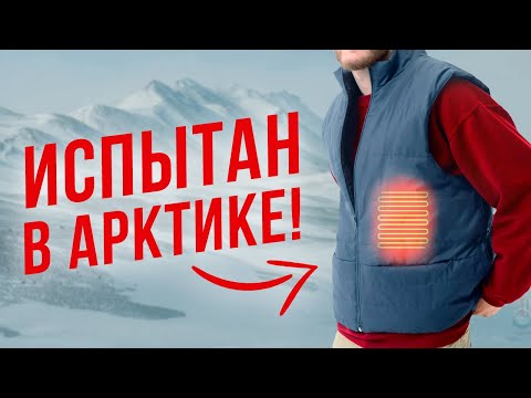 Видео: ТОП-6 жилетов с подогревом. Одежда с электроподогревом для холодной зимы.