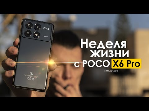 Видео: НЕДЕЛЯ с POCO X6 Pro — кто сказал что ПРОБЛЕМ НЕТ? | ЧЕСТНЫЙ ОТЗЫВ