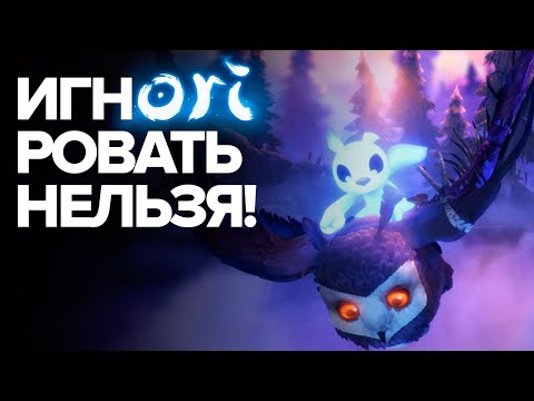 Видео: Обзор Ori and the Will of the Wisps. Мнение Артема Комолятова