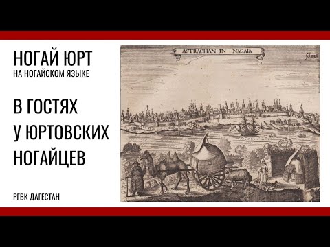 Видео: Ногай юрт. В гостях у юртовских ногайцев