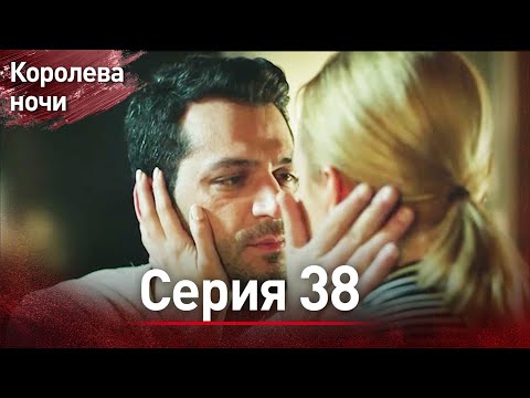 Видео: Королева ночи серия 38 | с дубляжем на русском | Gecenin Kralicesi