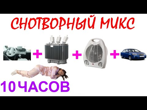 Видео: №1067 Звук мотора автомобиля, звук трансформатора, звук вентилятора и звук мотора автомобиля. АСМР