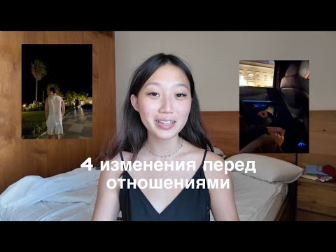 Видео: Что изменилось во мне перед появлением отношений