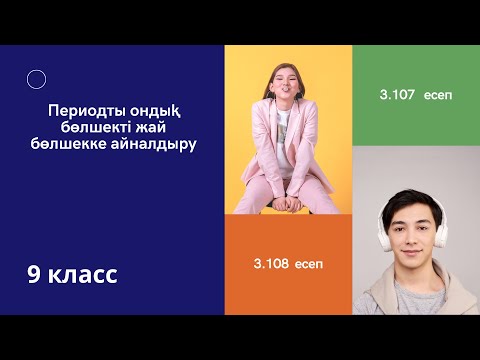 Видео: Периодты ондық бөлшекті жай бөлшекке  айналдыру#9класс #алгебра9 #алгебра9сынып #период #бөлу