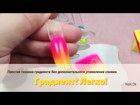 Видео: ✅ Градиент на ногтях? Это просто!