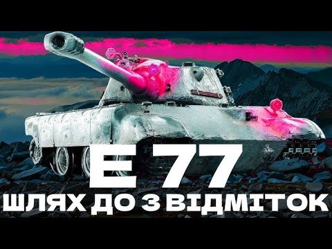 Видео: E 77 шлях до позначок і Відкриття 5 коробочок