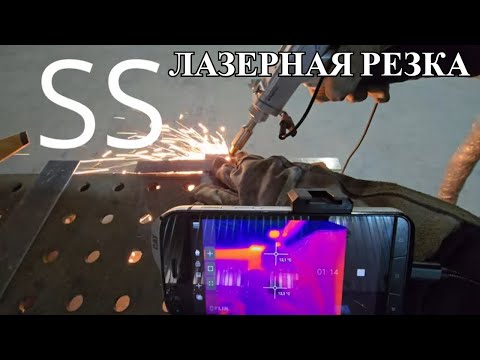 Видео: Теплопроводность и Теплоёкость FeSSALCU Отражение лазерного луча | Лазерная резка