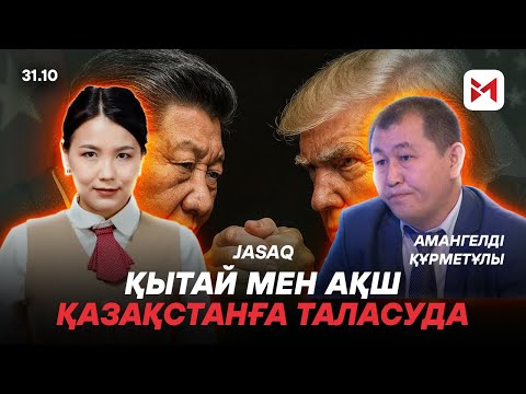 Видео: Қазақстан Өзбекстанды Ресейдің ықпалынан қорғап отыр