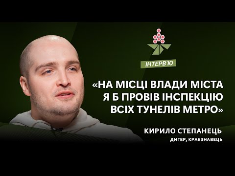 Видео: Дигер Кирило Степанець | КАШТАН ІНТЕРВʼЮ