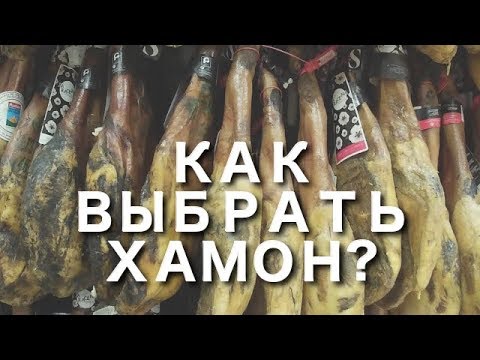 Видео: Как выбрать хамон?