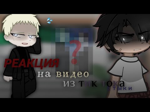 Видео: 🔥 РЕАКЦИЯ НА ВИДЕО ИЗ ТИК ТОК СТЫКИ 🔥|| ГАЧА ГЛУБ!🤝🏽