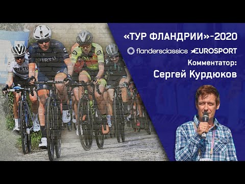 Видео: "Тур Фландрии"- 2020 | Онлайн гонка – трансляция Eurosport