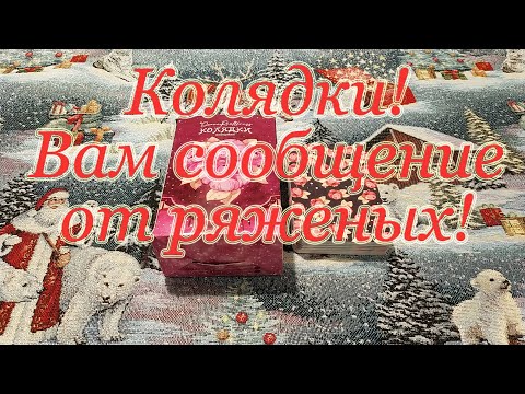Видео: Колядки. Ленорман. Скандал с обзором. Обзор + Совет. Оксана Раулькрасс.