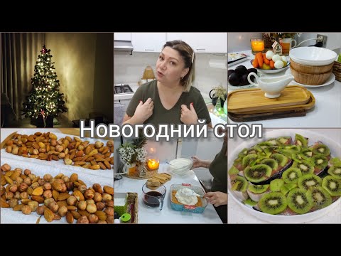 Видео: #влог✅Новогодний стол/Всё традиционно/Интересный способ маринования рыбы