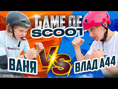 Видео: GAME OF SCOOT ВАНЯ VS ВЛАД А44 В НОВОМ СКЕЙТ-ПАРКЕ