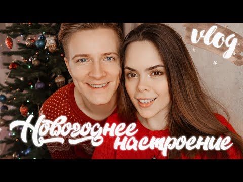 Видео: VLOG: СОЗДАЁМ НОВОГОДНЕЕ НАСТРОЕНИЕ 🎄🎅🎁