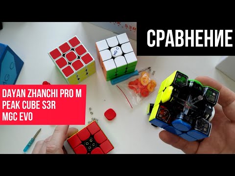 Видео: Сравнение DaYan Zhanchi Pro M, Peak Cube S3R, MGC Evo (black)