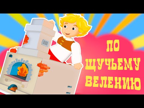 Видео: По щучьему велению. Сказка про Емелю на печи. Русские народные сказки