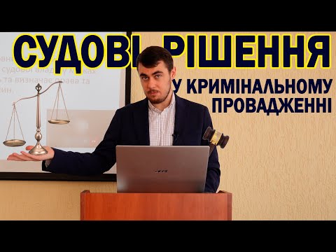 Видео: Судові рішення у кримінальному провадженні