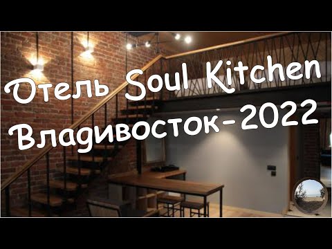 Видео: Мини-отель Soul Kitchen , г.Владивосток