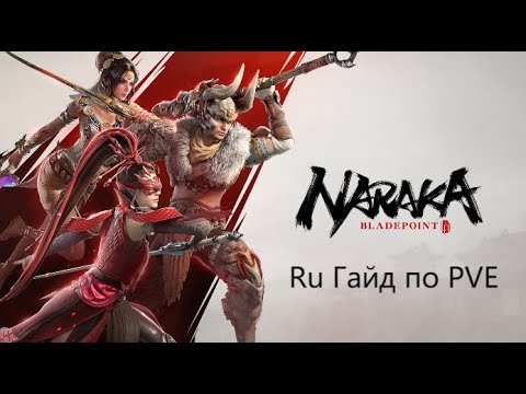 Видео: Полноценный Ru гайд по прокачке в PVE Naraka: BladePoint в Сезоне 2.5: Мощь #NARAKABLADEPOINT