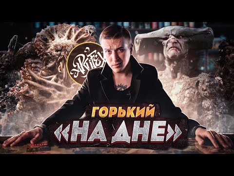 Видео: ТОЛСТОЙ vs НИЦШЕ I Горький «На дне» [Исповедь литературоведа]